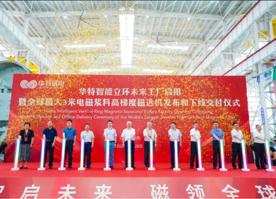 續寫新篇章！華特未來工廠啟用暨全球最大漿料磁選機交付儀式隆重舉行